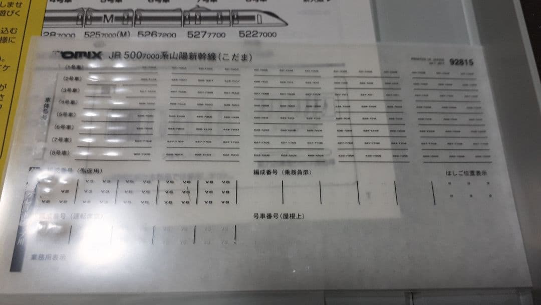 橋*道様 TOMIX JR 500系新幹線 7000番 山陽新幹線　 92815