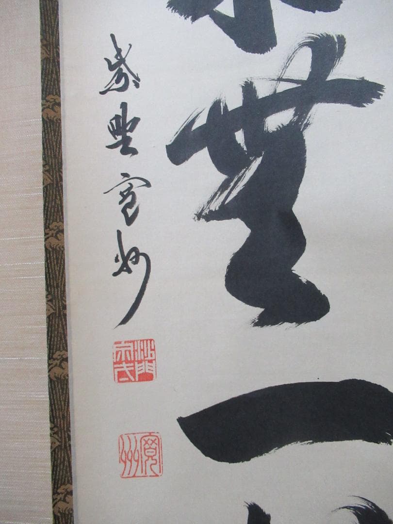 大徳寺長谷川寛州直筆 本来無一物 共箱