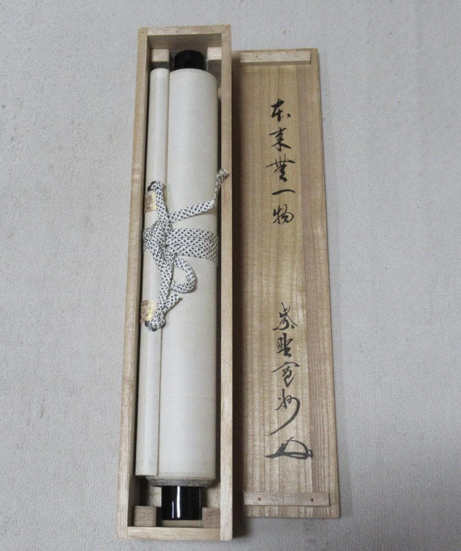 大徳寺長谷川寛州直筆 本来無一物 共箱