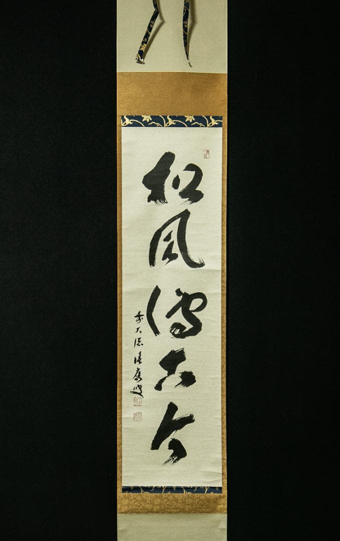 掛軸-1712 大徳寺 福本積応 「松風伝古今」 共箱 - メルカリ