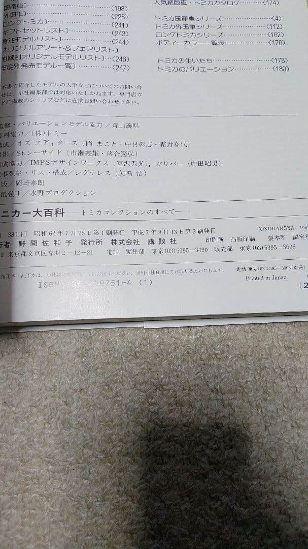 ミニカー大百科 トミカコレクション