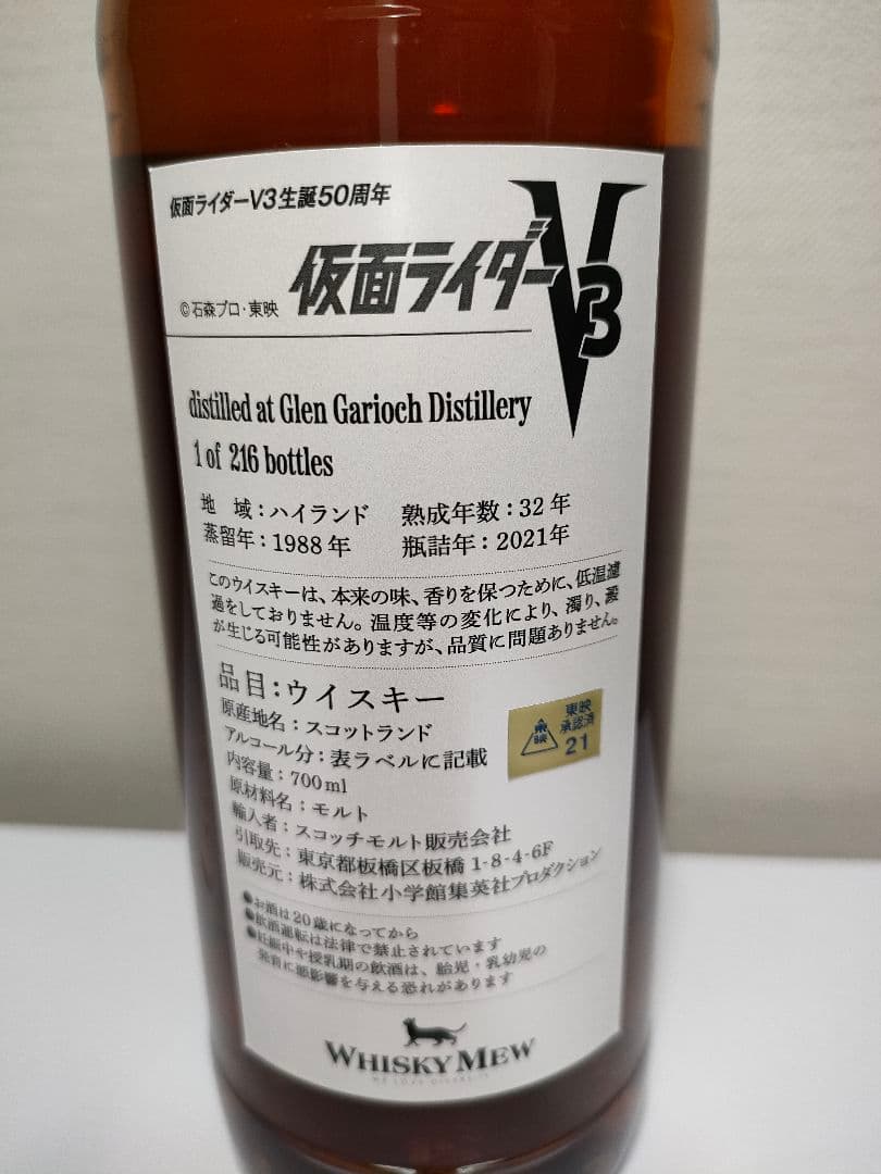 仮面ライダーV3 生誕50周年記念 グレンギリー1988 ウィスキーミュウ