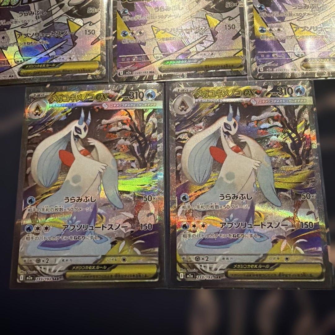 メガユキメノコex SAR 2枚 MA3枚