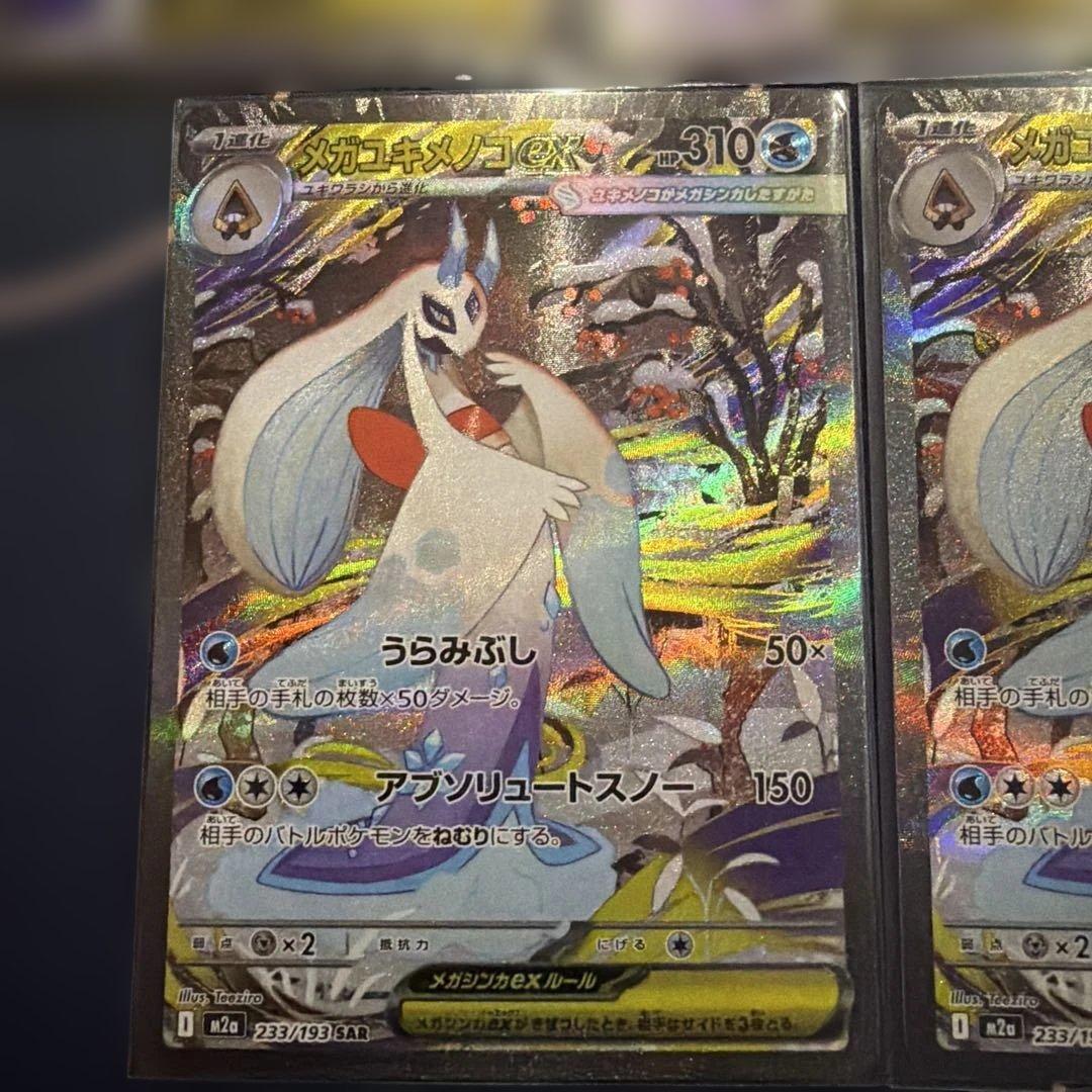 メガユキメノコex SAR 2枚 MA3枚