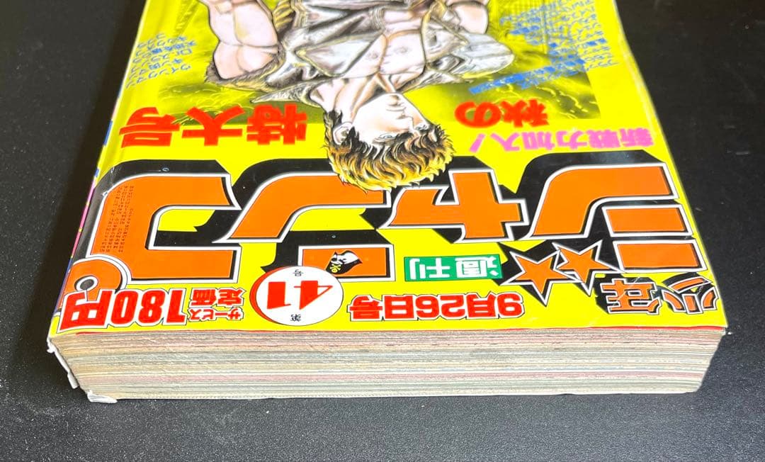 •北斗の拳 新連載号 •少年ジャンプ1983年 41号