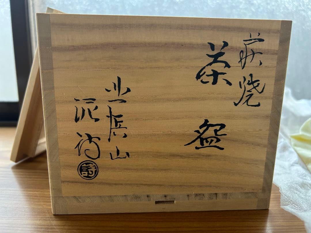 ど*読様 萩焼 北浜山 泥詩 茶碗 滴り釉薬 木箱付き