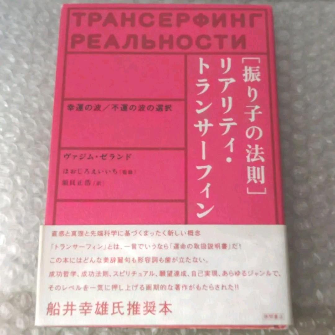 ヴァジム・ゼランド著『「振り子の法則」リアリティ・トランサーフィン