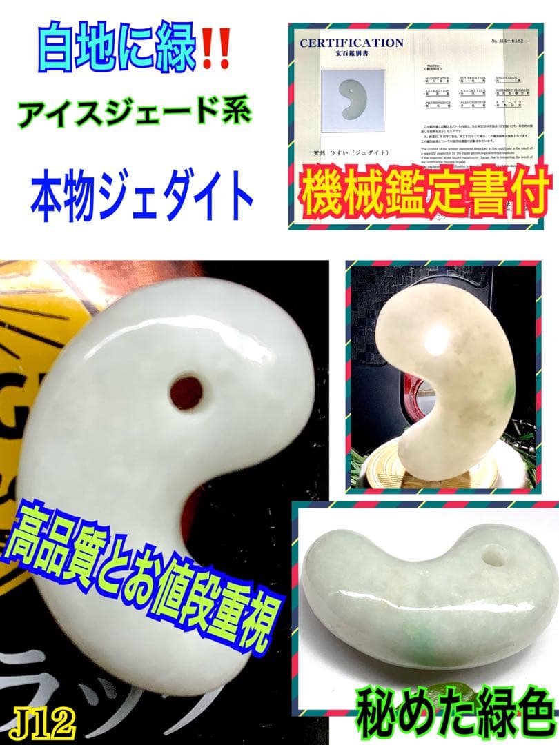 ⭕️神様からの授かり 吉祥開運*糸魚川翡翠 ジェダイト勾玉 極上高品質鑑定