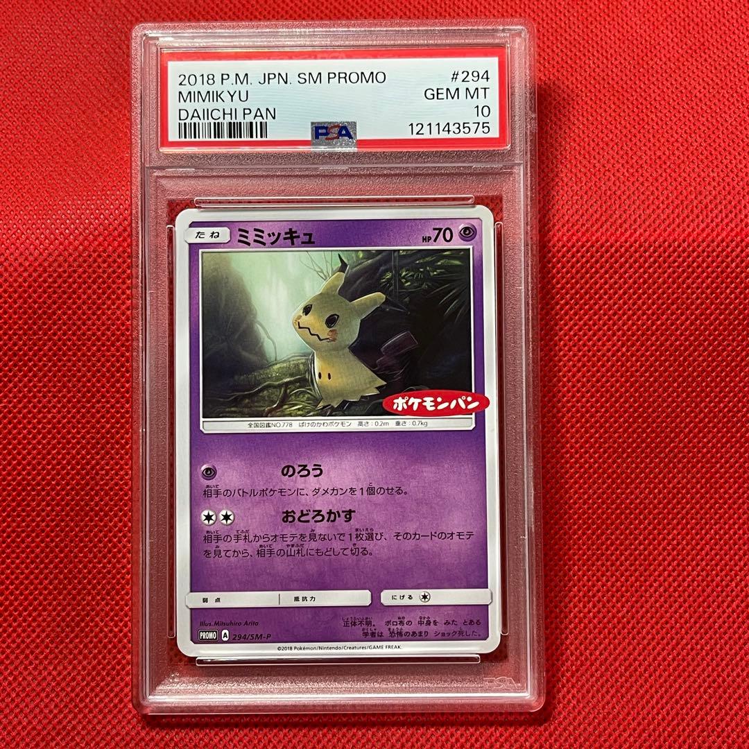 PSA10☆ ミミッキュ 294/SM-P PROMO ポケモンパン ポケカ