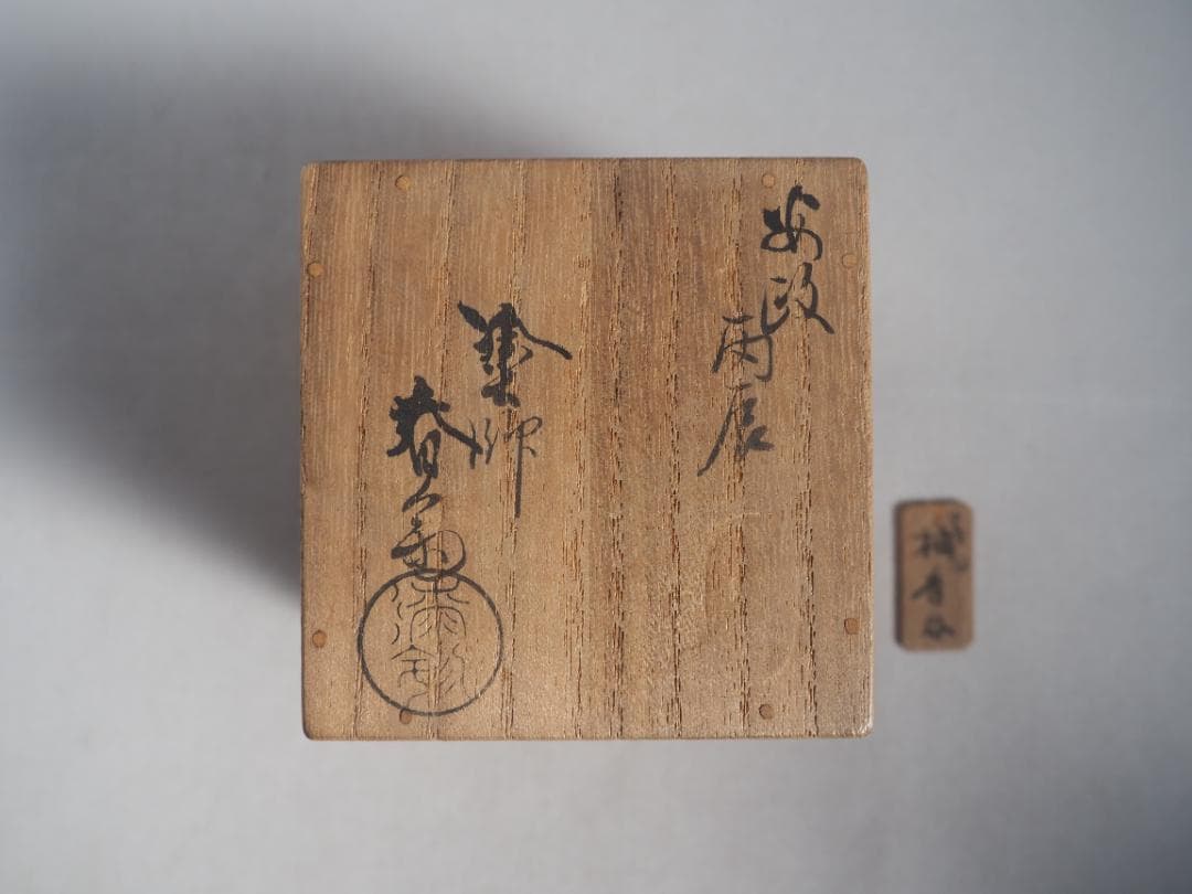7代駒沢利斎造『唐物写柚香合』（共箱）千家十職