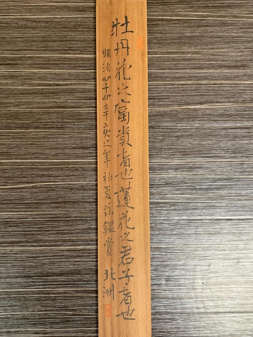 宋紫石 寒牡丹図 絹本 肉筆 掛軸 北洲極箱 長崎派 中国画 江戸中期 7636