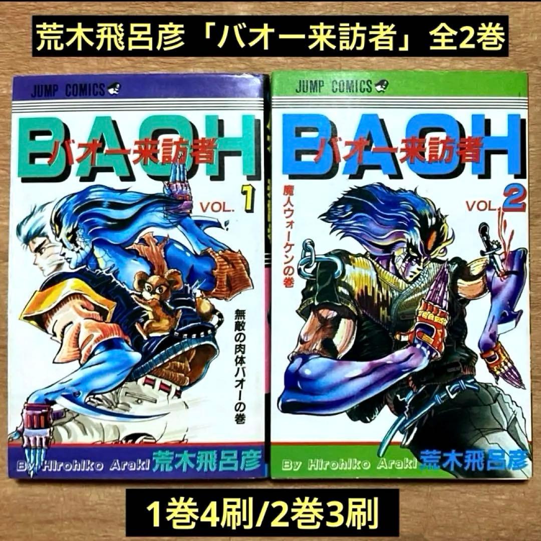 荒木飛呂彦先生直筆イラスト色紙ジャンプ開始号セットバオー来訪者