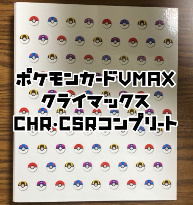 ポケモンカード vmaxクライマックス CHR•CSRコンプリート ポケモン