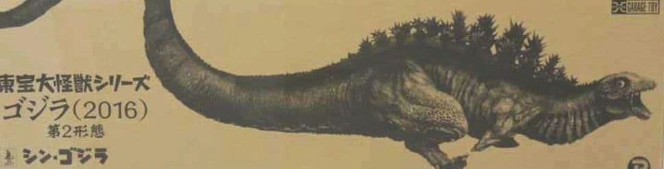 東宝大怪獣シリーズ　ゴジラ(2016) 第2形態 シン・ゴジラ 東宝大怪獣シリーズ ゴジラ(2016) 第2形態 シン・ゴジラ 東宝大怪獣