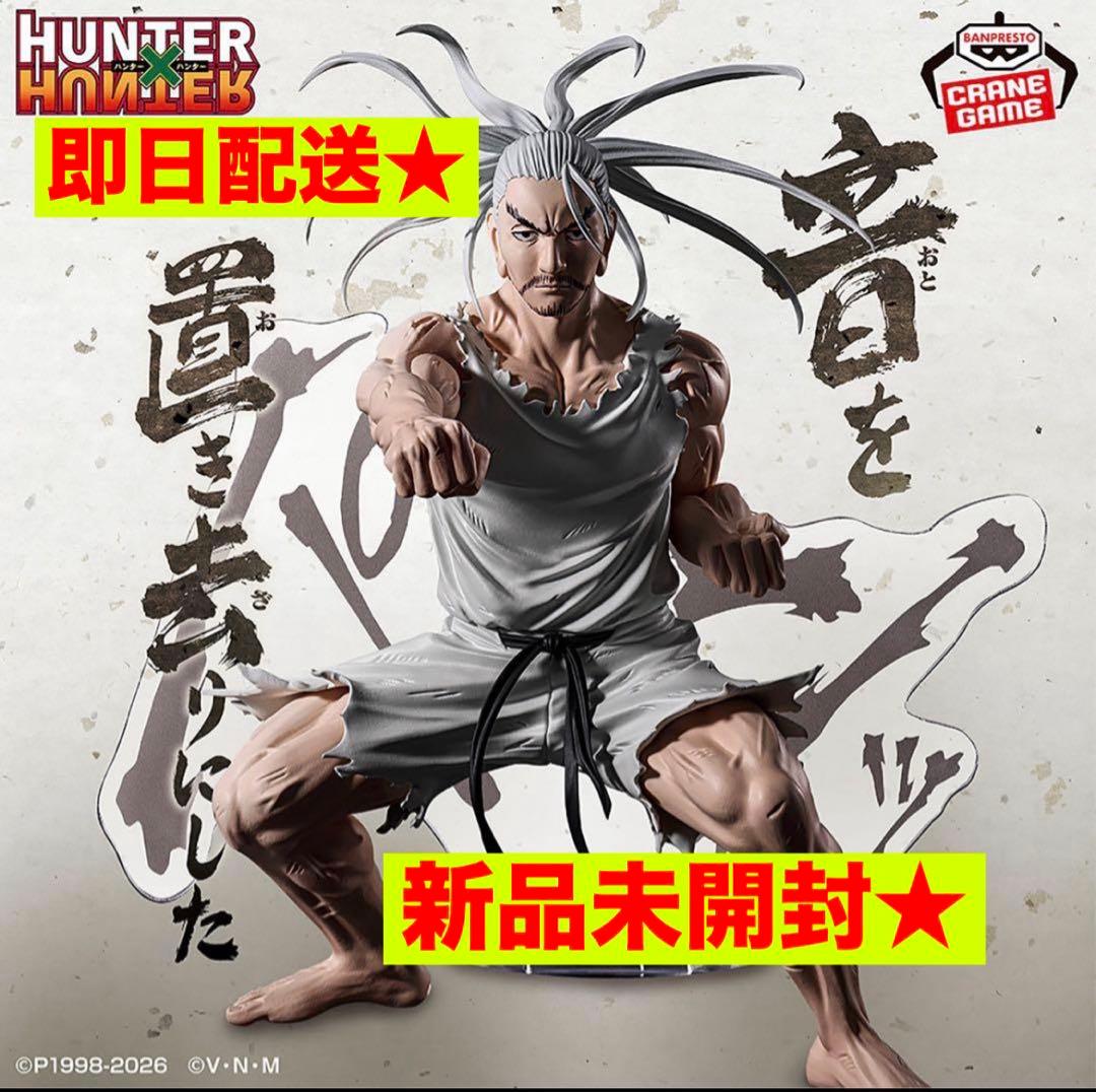 HUNTER×HUNTER ネテロ 音を置き去りにした フィギュア - メルカリ