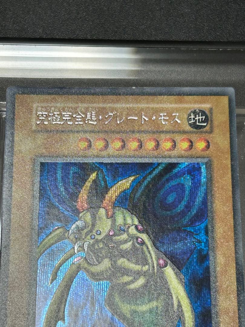 【限定値下げ】究極完全態グレートモス　シークレット