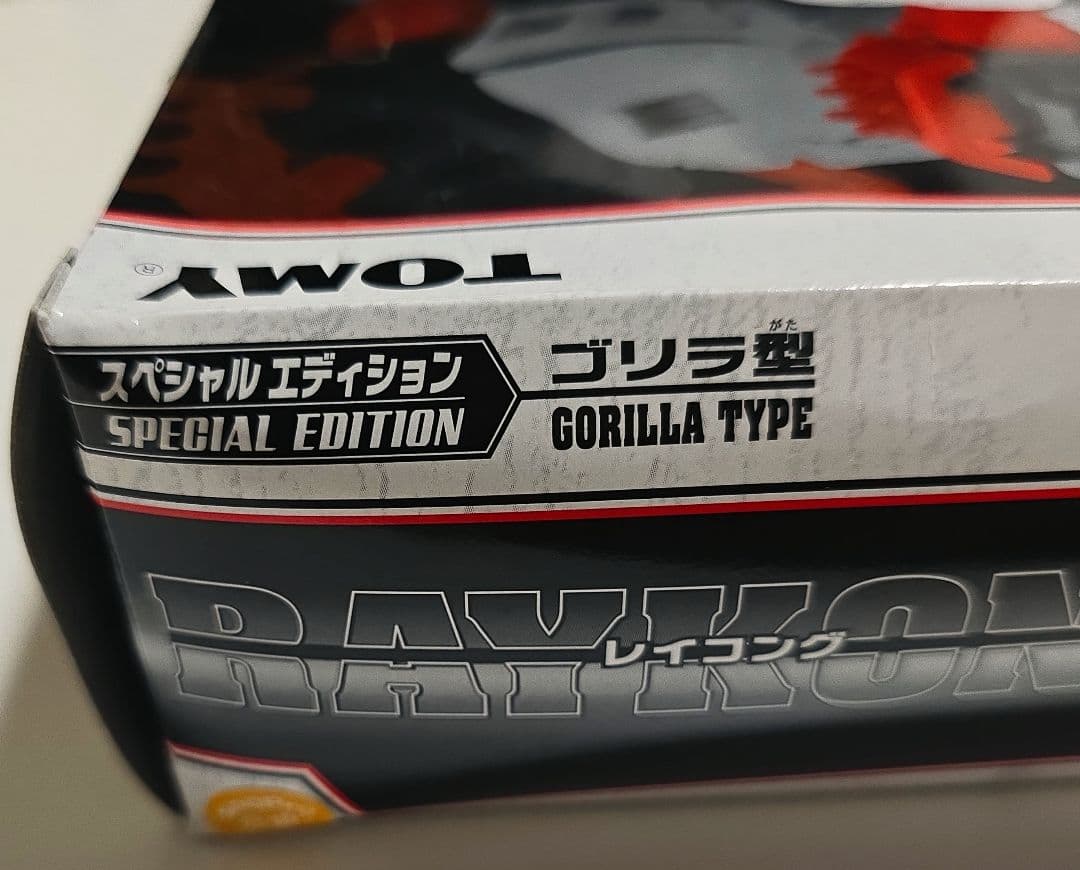 1/72 レイコング (ゴリラ型) スペシャルエディション