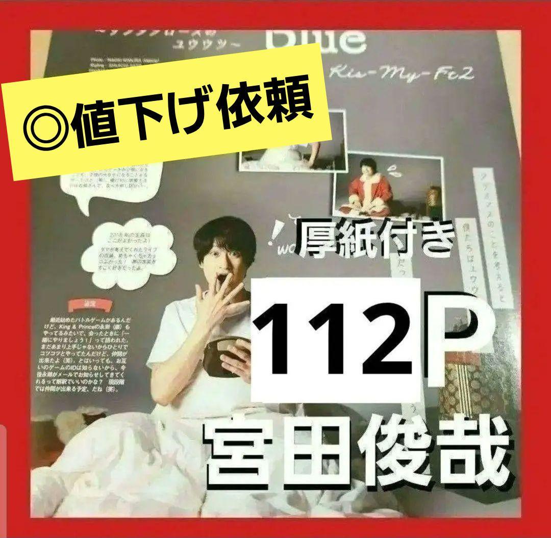 まとめ売り 宮田俊哉 切り抜き DUET Myojo WiNKUP ポポロ 雑誌 Myojo