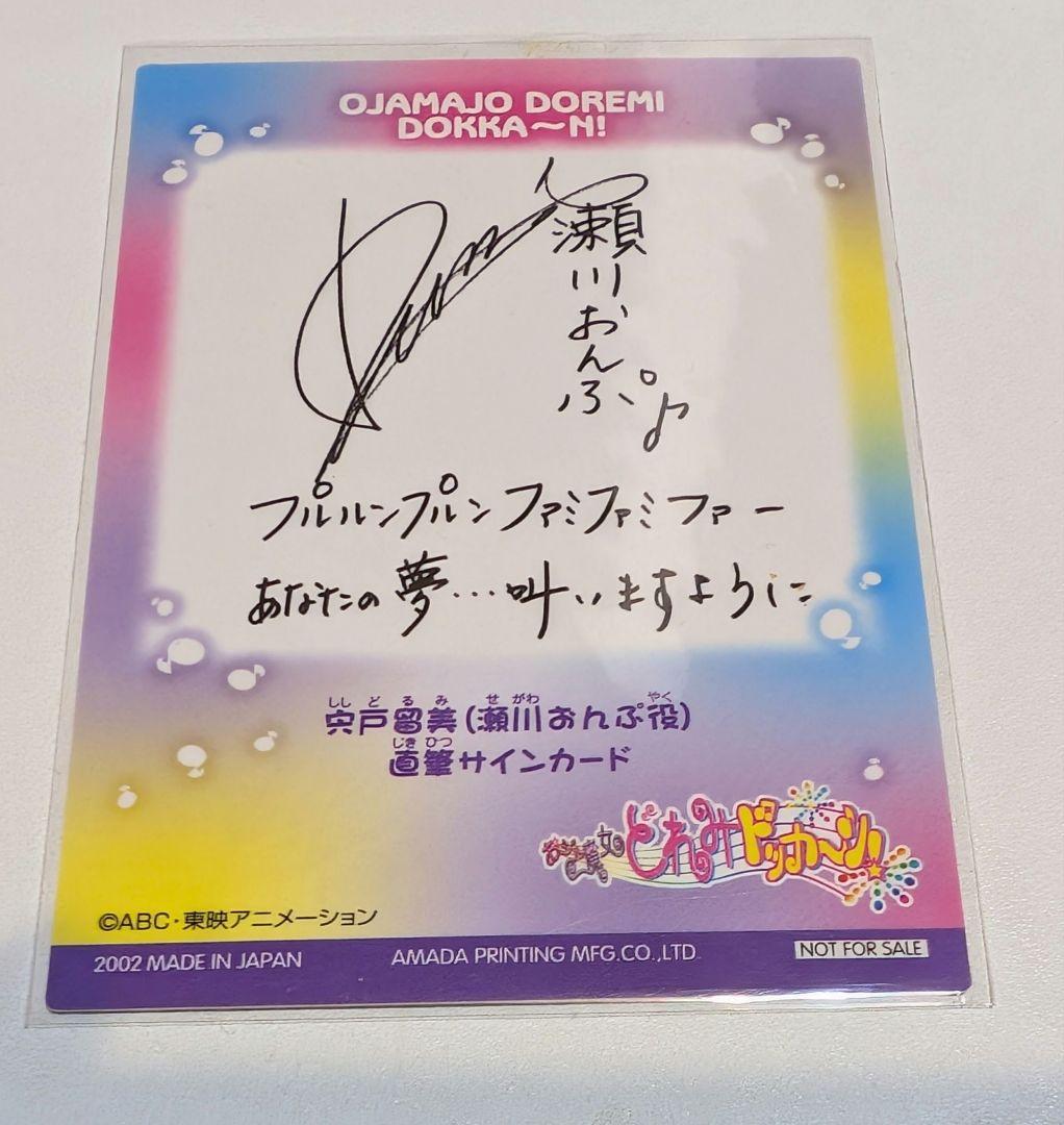 おジャ魔女どれみ直筆サインカード