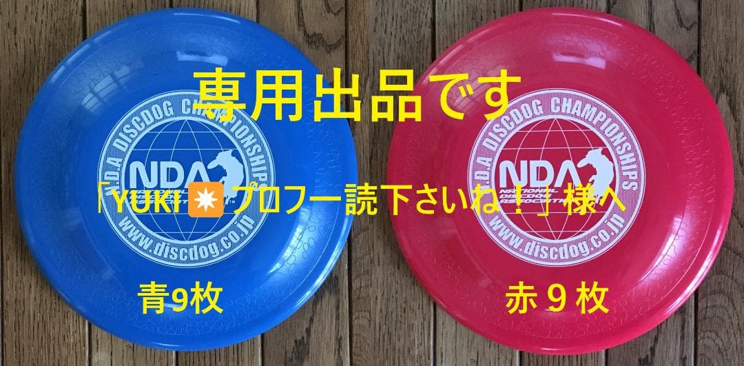 NDAディスク18枚（青9枚、赤９枚）、J-ディスク NDAディスク18枚（青9枚、赤9枚）、J-ディスク