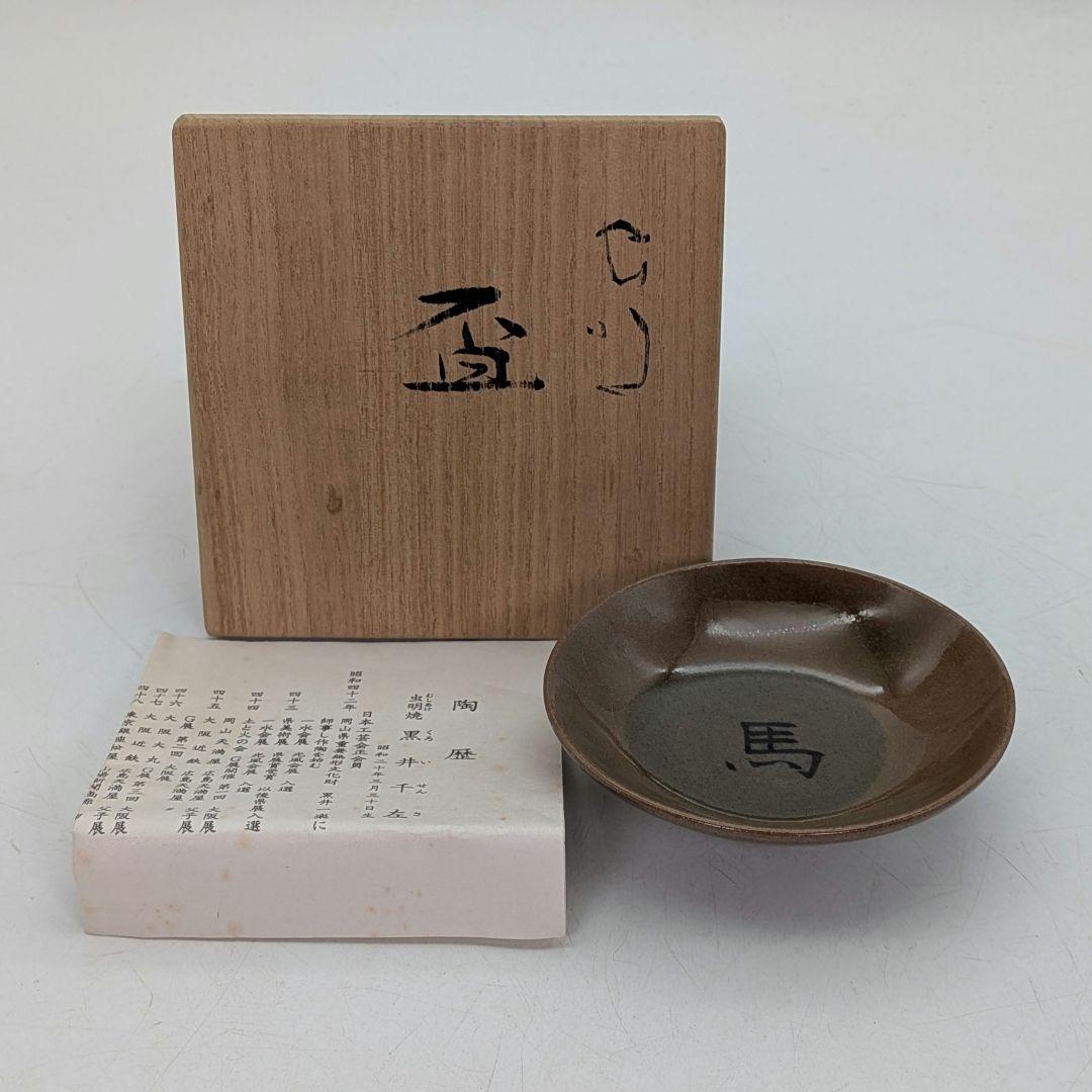 岡山県重要無形文化財 黒井千左 虫明焼 馬盃 共箱栞 ウマ 午年 酒器 酒盃 岡山県重要無形文化財 黒井千左 虫明焼 馬盃 共箱栞 ウマ 午年 酒器
