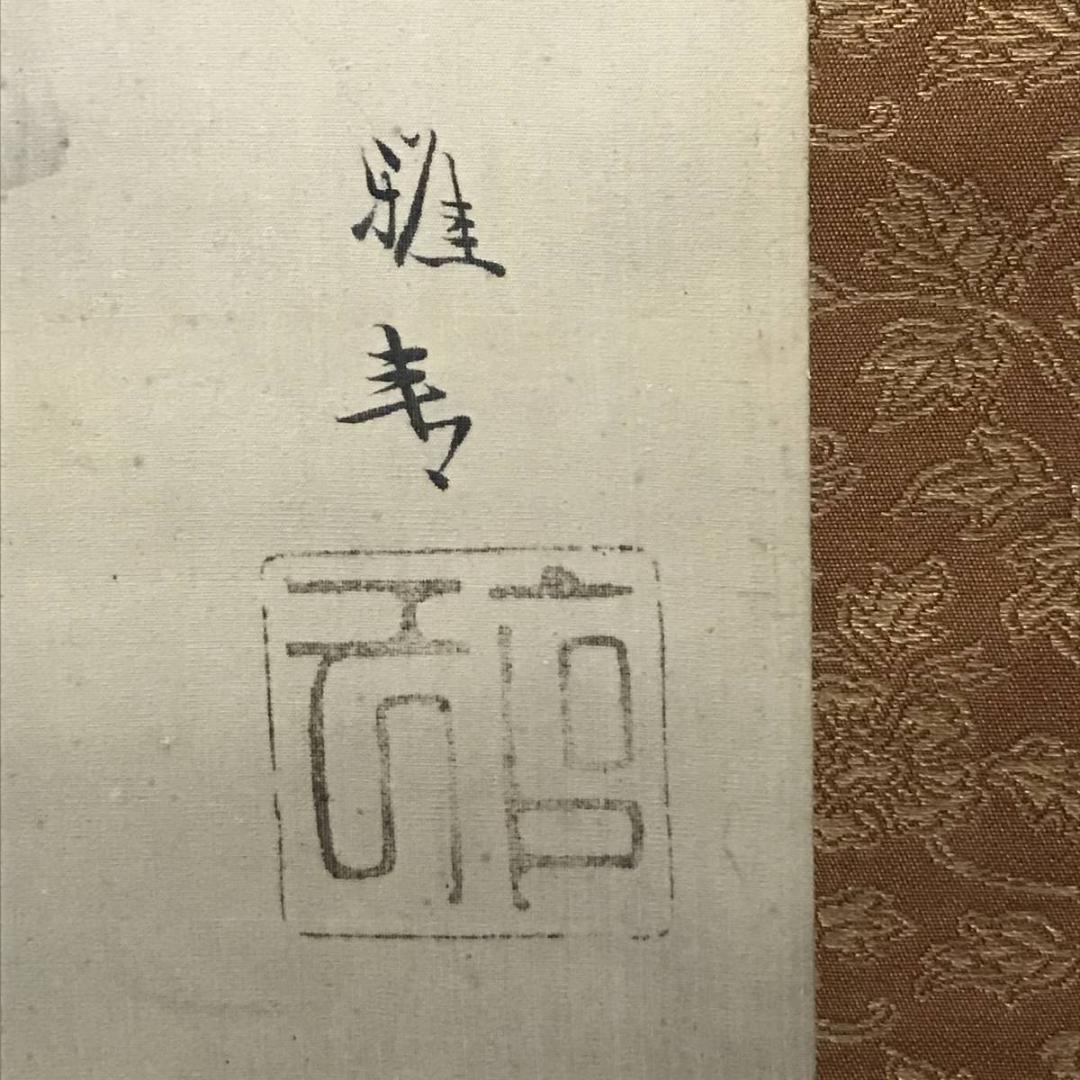 模写】橋本雅邦/早春図/山水人物図/掛軸/名家伝来/AB-766 - メルカリ