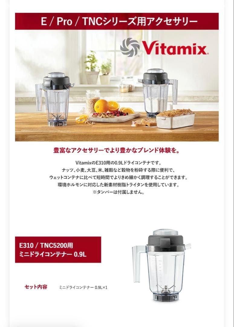 Vitamix ブレンダー容器