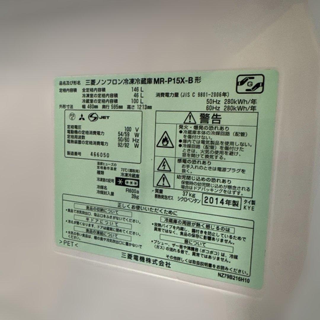 【値下中】送料込！冷蔵庫 MR-P15X-B 146L 2014年製　三菱電機