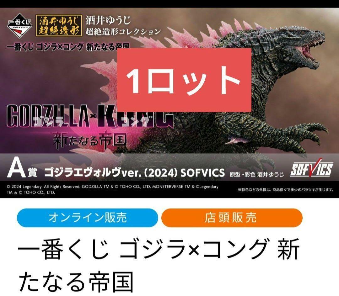 一番くじ ゴジラ×コング 新たなる帝国 1ロット【80個+ラストワン賞】
