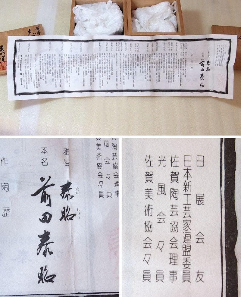 【未使用】有田焼 泰明窯 前田泰昭 燿変釉/黄金釉 ぐい呑 2客 猪口/盃 酒器