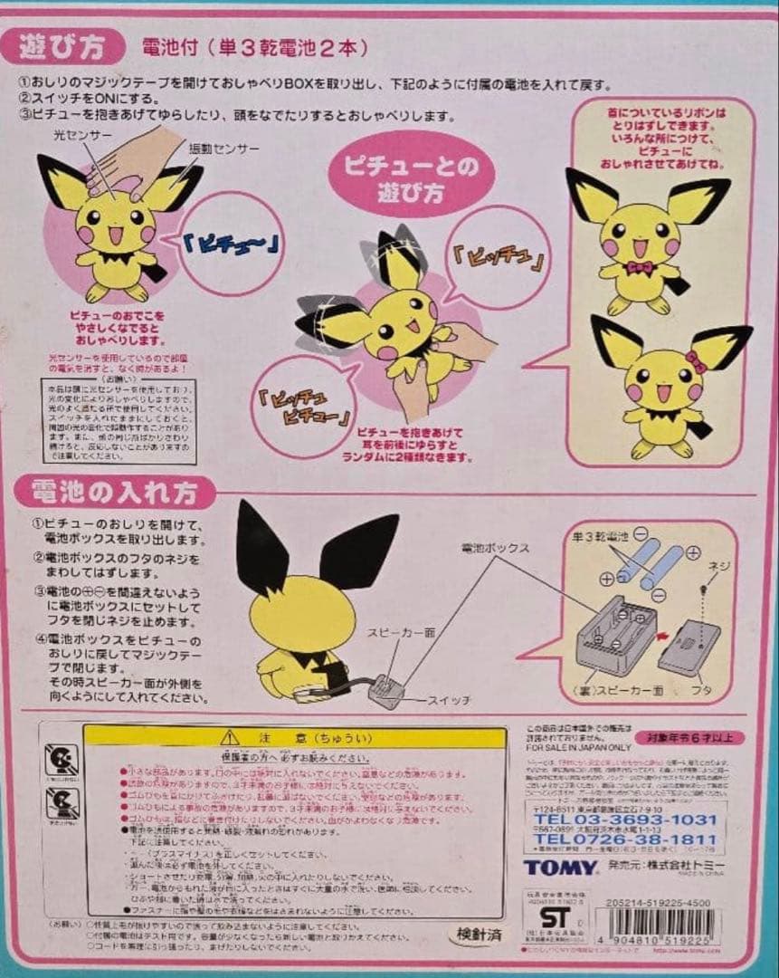 セール【廃盤レア】ポケモン　ぬいぐるみ　ピチュー　おしゃべり　おしゃべりピチュー