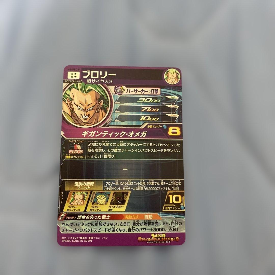 スーパードラゴンボールヒーローズ　ブロリー　H8-sec p メモリアルブロリー