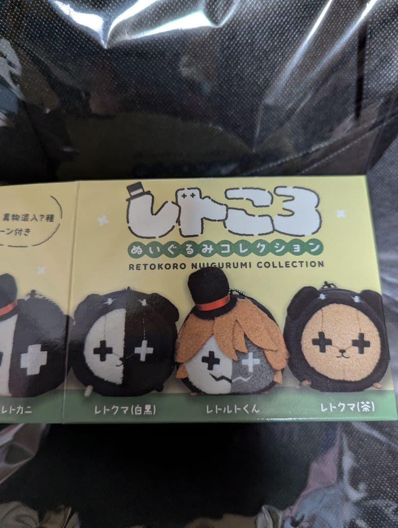 レトセトラ レトコロ ぬいぐるみコレクション 異物混入 レトころ
