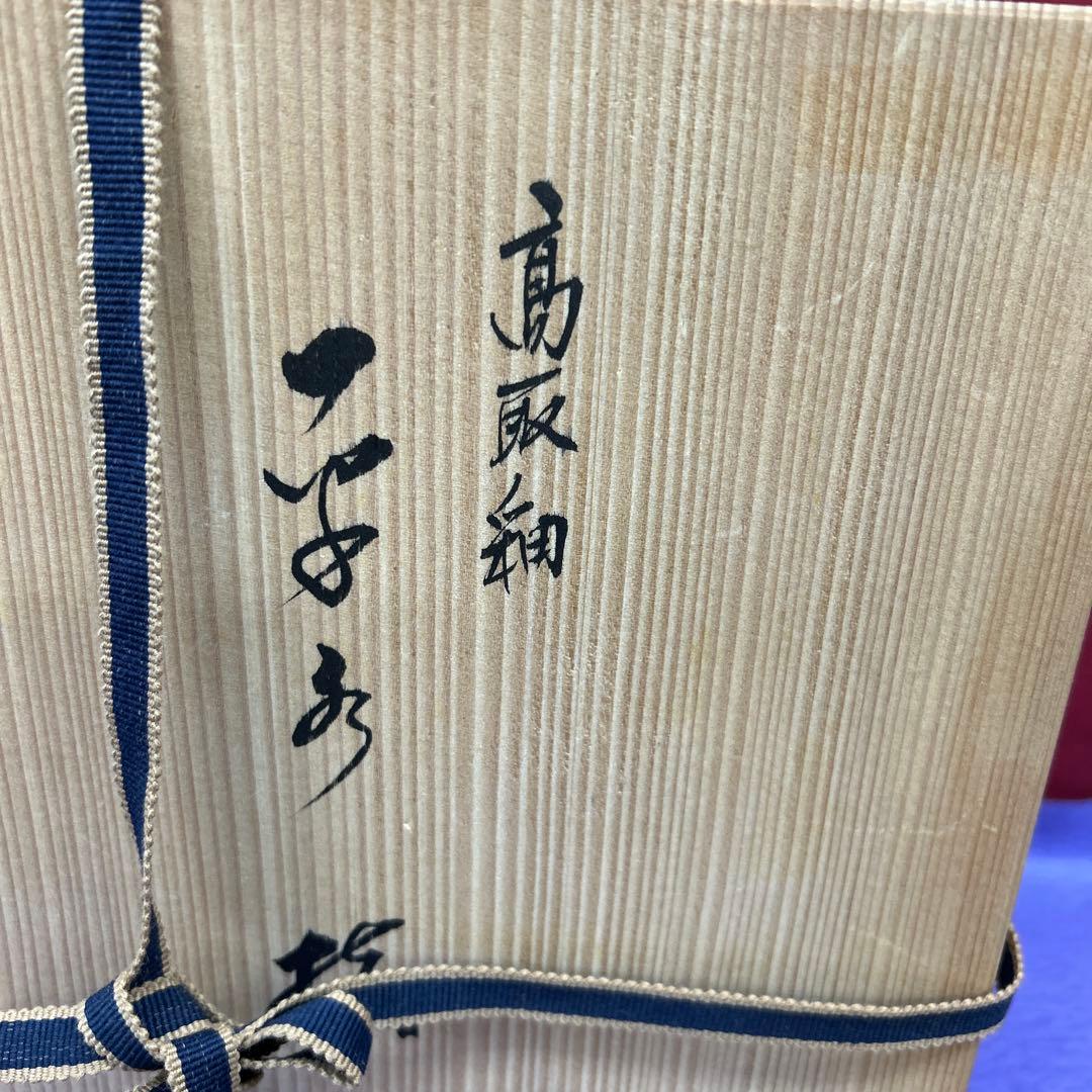 【76】高取焼＊清和作＊水指