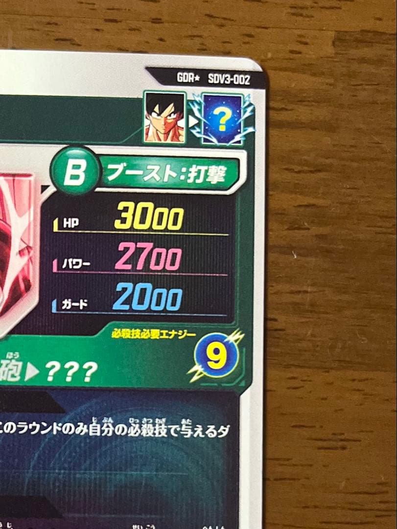 スーパードラゴンボールダイバーズsdv3-002 孫悟空　パラレル