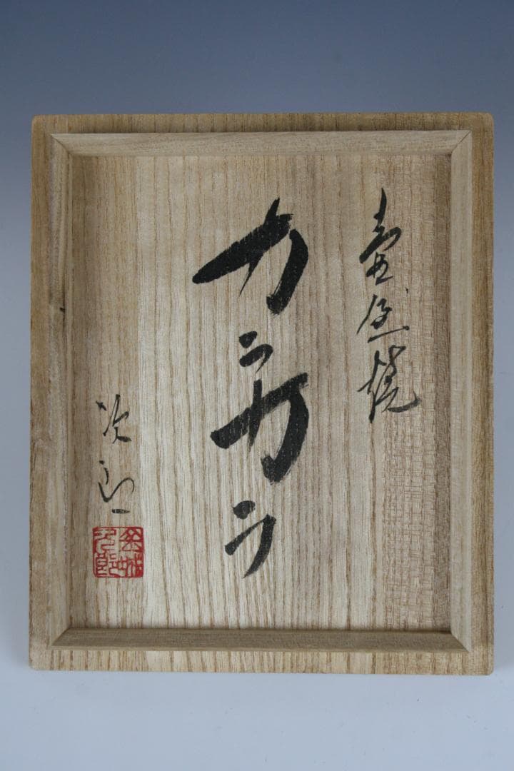 壺屋焼 人間国宝 金城次郎 作 海老魚文カラカラ やちむん 工芸品壺屋焼