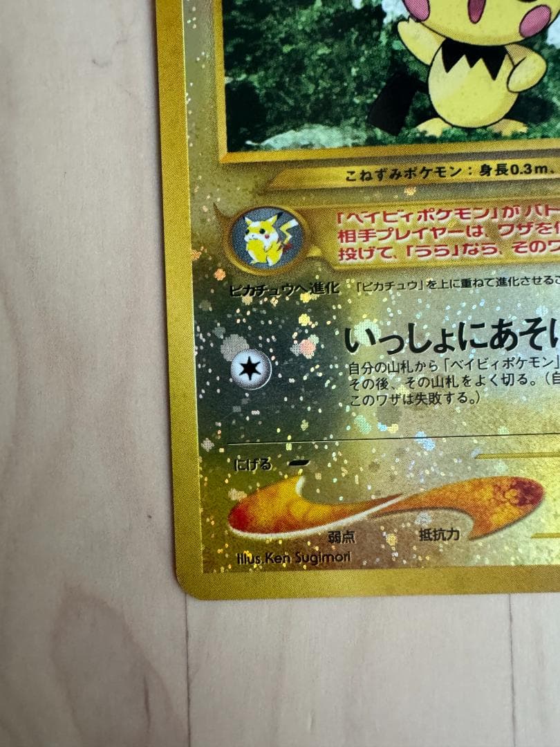 ピチュー_プレミアムファイル2 PROMO 第2世代（☆neo・☆VS・☆web