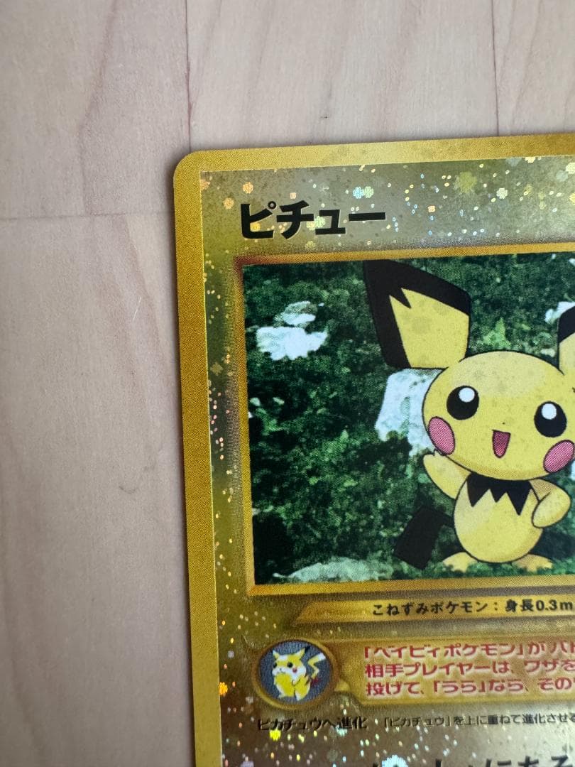 ピチュー_プレミアムファイル2 PROMO 第2世代（☆neo・☆VS・☆web