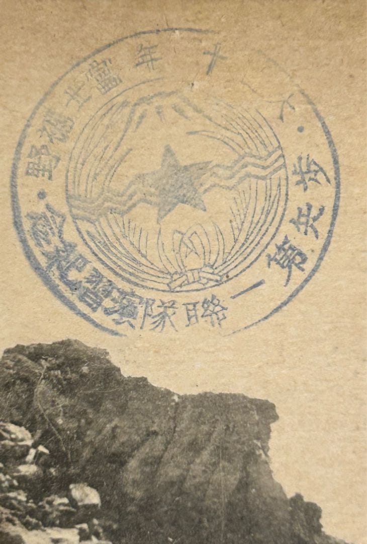 希少‼️】大正11年？富士裾野歩兵第一聯隊演習記念 富士頂上眞景 記念