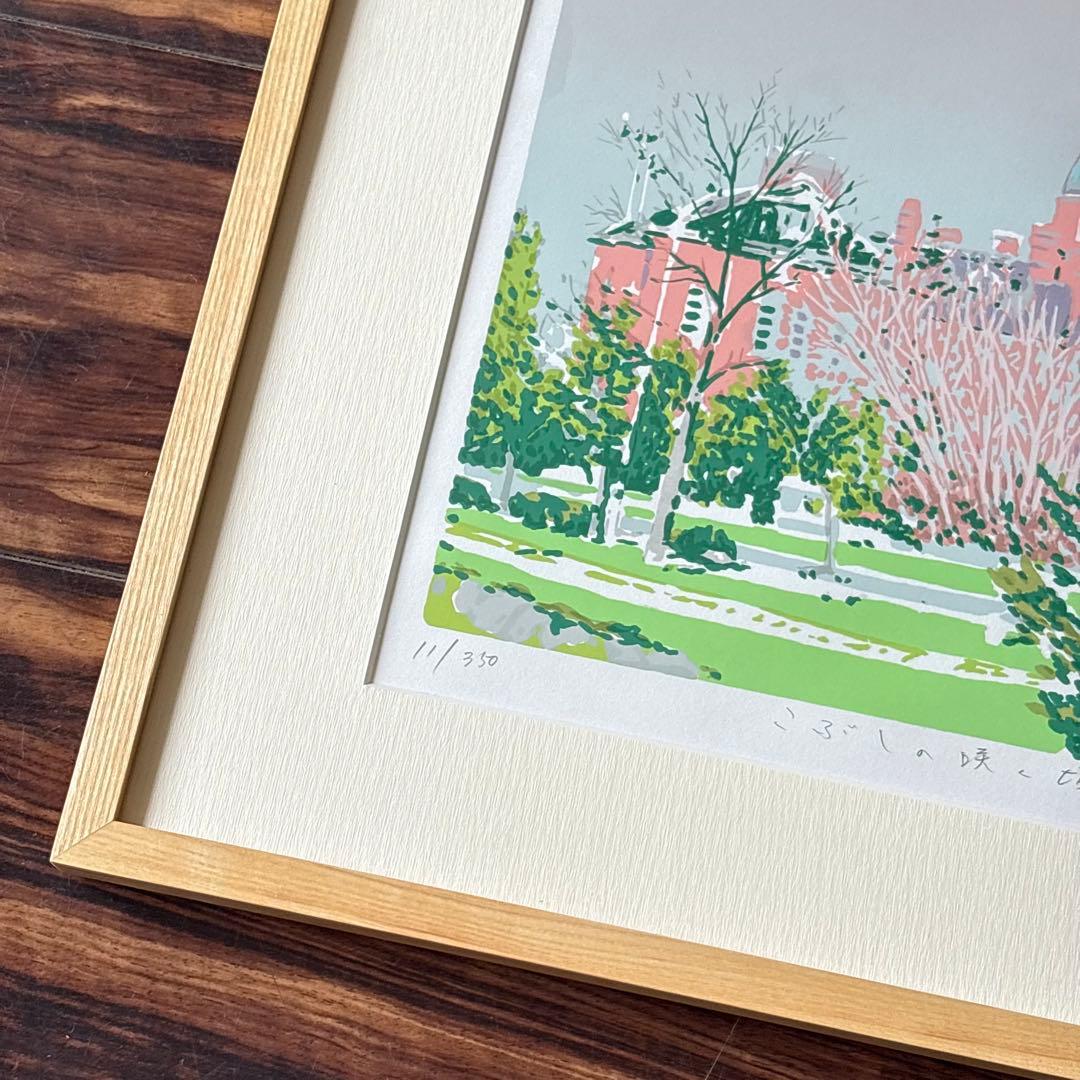 本間武男 こぶしの咲く頃 シルクスクリーン 11/350 額装 版画 風景画 F