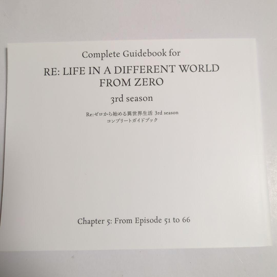 リゼロ 1期 2期 3期 Blu-ray特典 コンプリートガイドブック