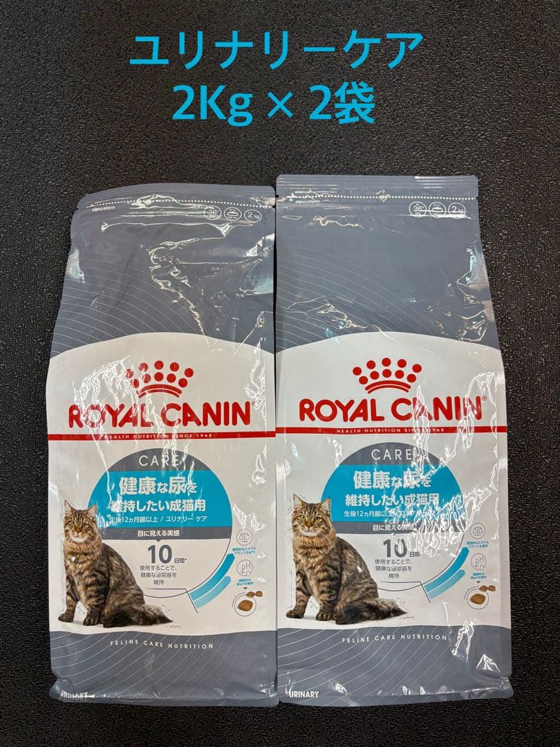 ROYAL CANIN ユリナリーケア 2Kg×2袋