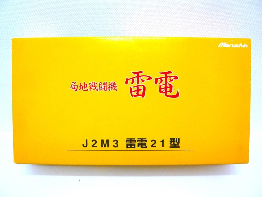 マルシン工業 雷電21型 竜巻部隊 1/48スケール J2J3 ダイキャスト製