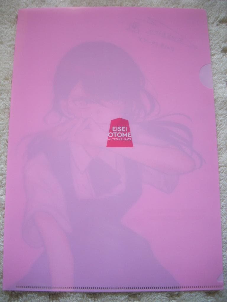 永世乙女の戦い方 クリアファイル 直筆サイン入 スペリオール当選品