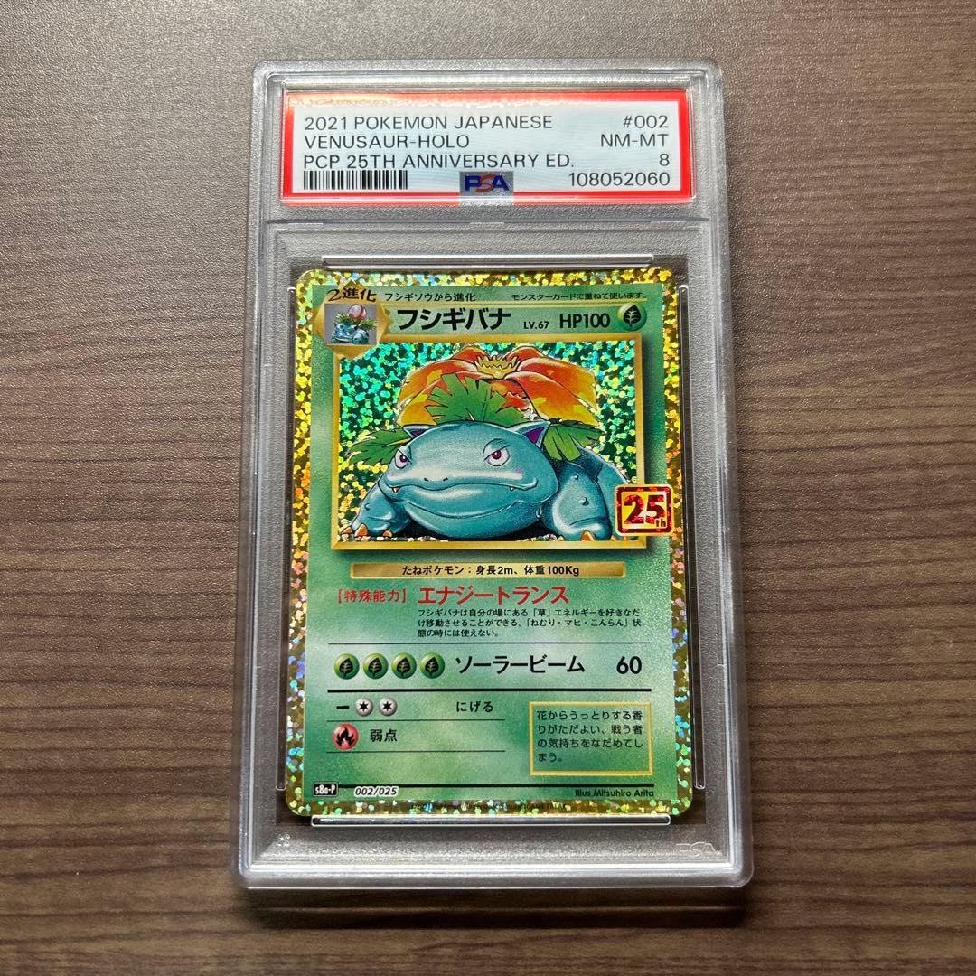 PSA8】フシギバナ プロモカードパック 25th - メルカリ