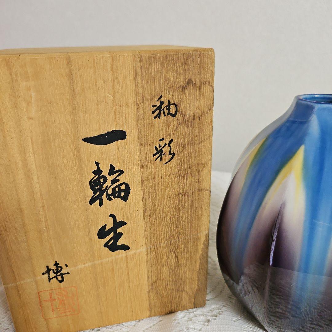 柴田博　九谷焼『釉彩一輪生』未使用　共箱付き