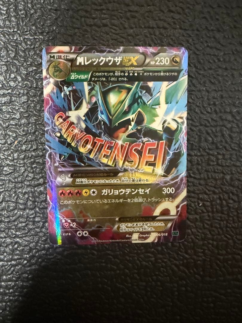 MレックウザEX XYD メガバトルデッキ60 MレックウザEX 006/018 - メルカリ