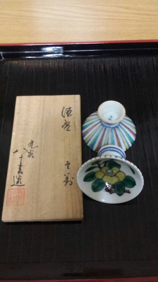 初代八十吉 御猪口 ぐいのみ 初代八十吉 御猪口 ぐいのみ 初代八