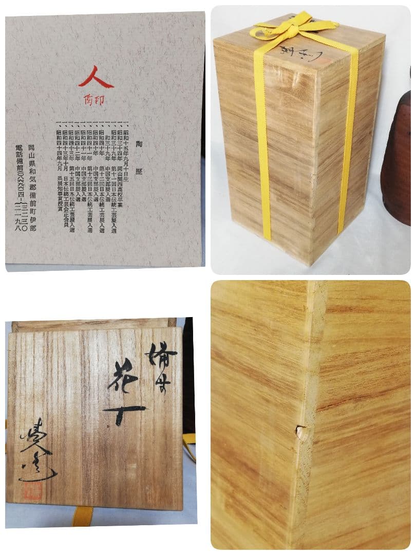備前市無形文化財 榊原清人 備前焼 花入 共箱栞付き 物故