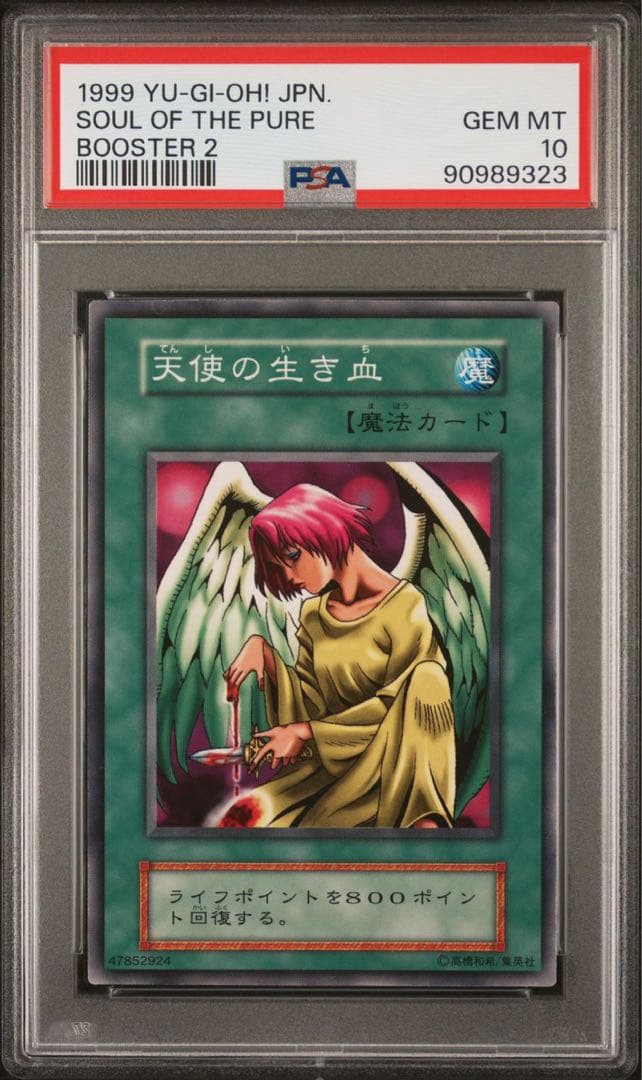 【鑑定品　psa10】　最安値　世界に8枚　天使の生き血　初期　ブースター2